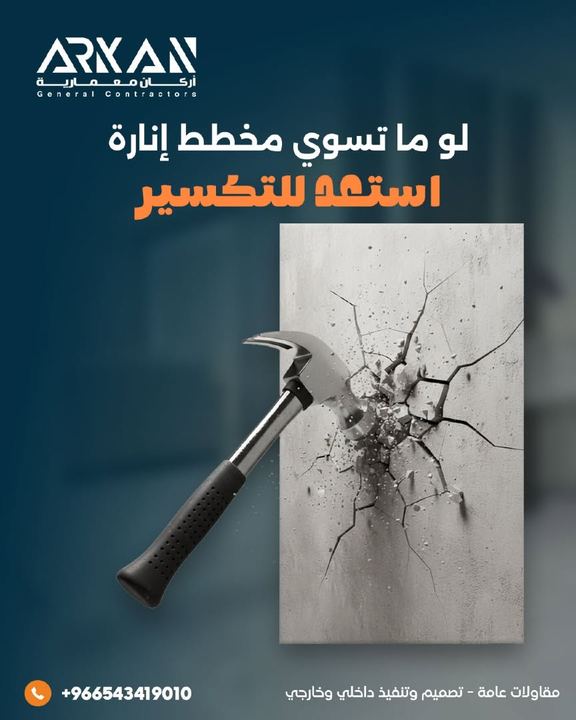لو ما تسوي مخطط إنارة استعد للتكسير