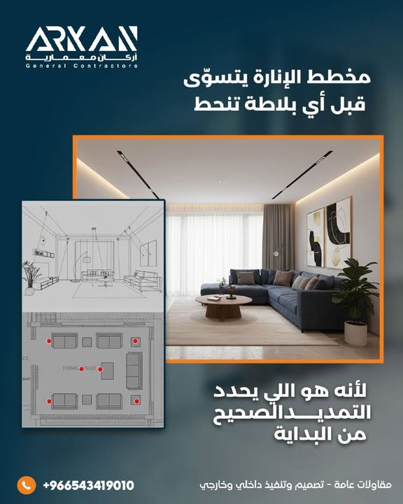 مخطط الإنارة يتسوى قبل أي بلاطة تنحط
