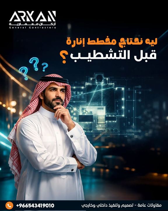 ليه نحتاج مخطط إنارة قبل التشطيب
