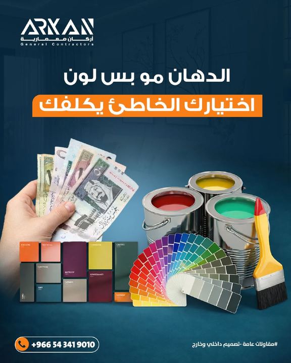 الدهان مو بس لون، اختيارك الخاطئ يكلفك