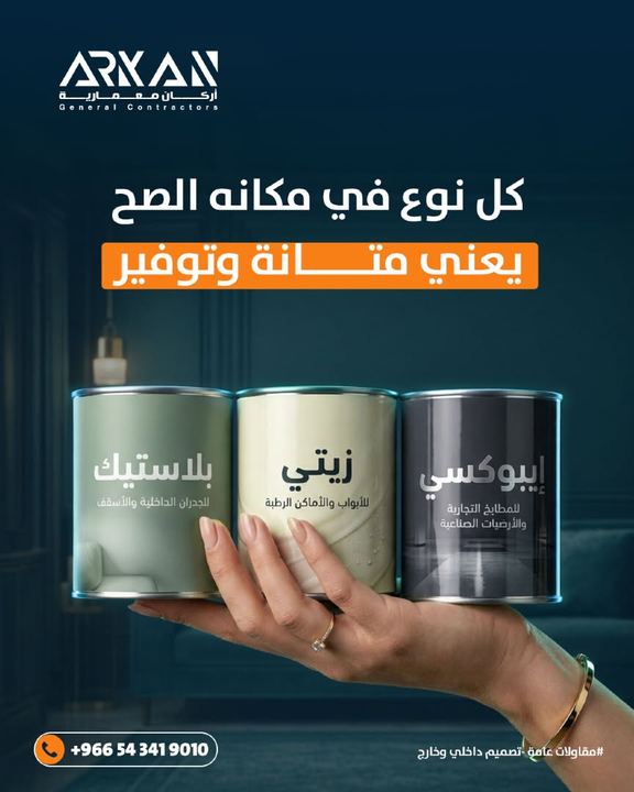 كل نوع دهان في مكانه الصح يعني متانة وتوفير