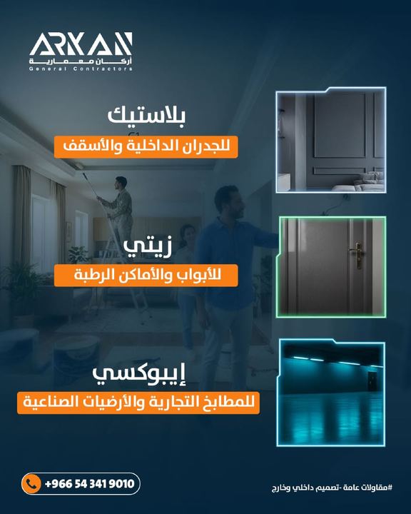 أنواع الدهانات: بلاستيك وزيتي وإيبوكسي