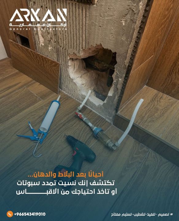 نسيان تمديد السباكة قبل البلاط والدهان
